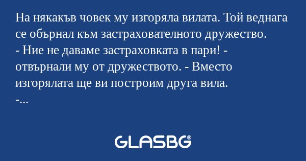 На някакъв човек му изгоряла вилата...