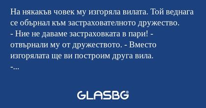 На някакъв човек му изгоряла вилата...