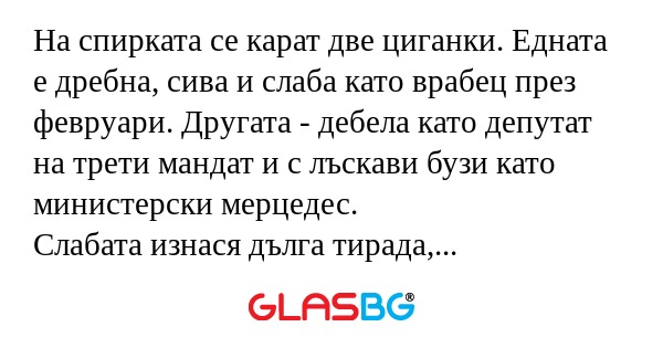 На спирката се карат две циганки...