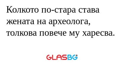 Колкото по-стара става жената на...