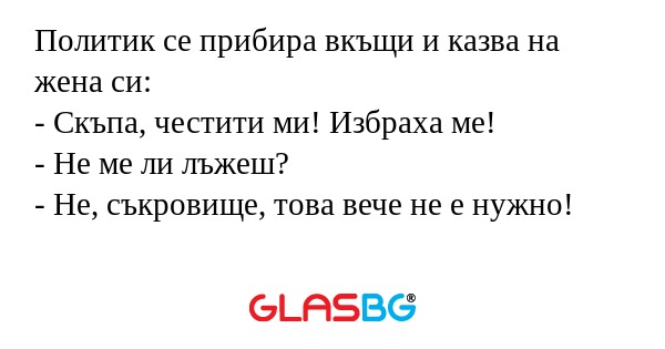 Политик се прибира вкъщи и казва...