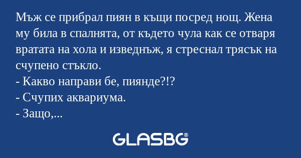 Мъж се прибрал пиян в къщи посред...