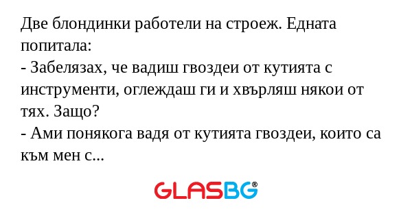 Две блондинки работели на строеж...