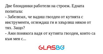 Две блондинки работели на строеж...