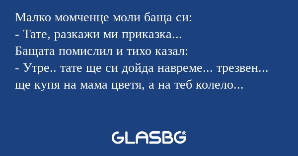 Малко момченце моли баща си...
