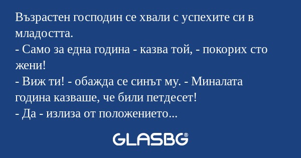 Възрастен господин се хвали с успехите...