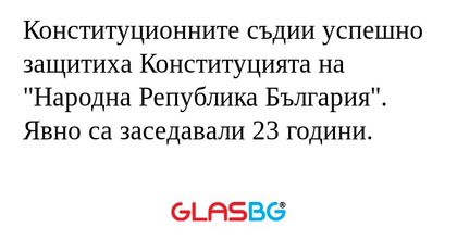 Конституционните съдии успешно...