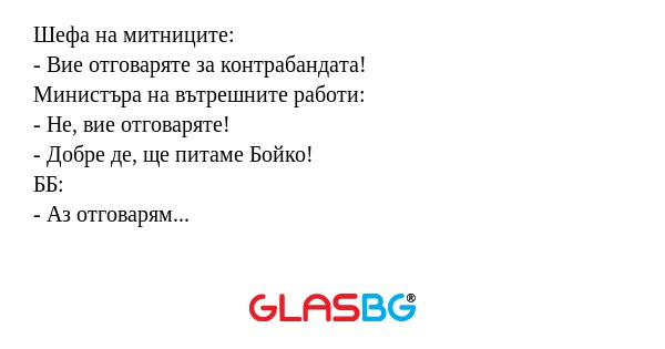 Шефа на митниците: - Вие отговаряте...