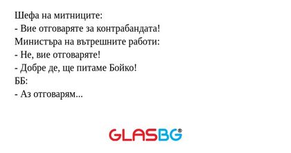 Шефа на митниците: - Вие отговаряте...