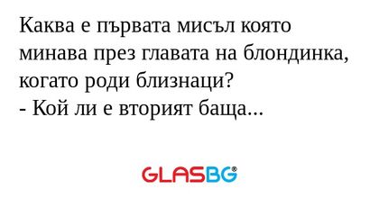 Каква е първата мисъл която минава...