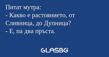 Питат мутра: - Какво е растоянието...