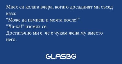 Миех си колата вчера, когато досадният...