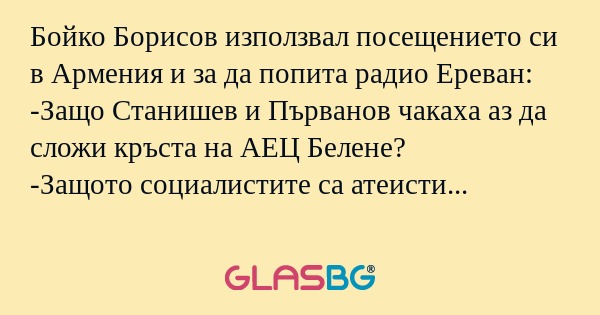 Бойко Борисов използвал посещението...