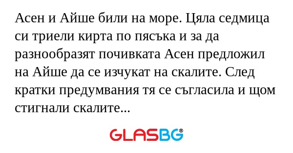 Асен и Айше били на море. Цяла...