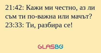 21:42: Кажи ми честно, аз ли съм...