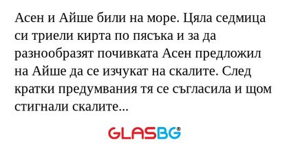 Асен и Айше били на море. Цяла...