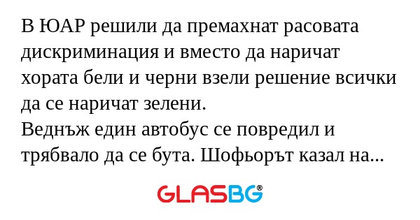 В ЮАР решили да премахнат расовата...