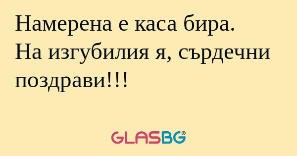 Намерена е каса бира. На изгубилия...