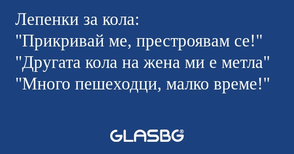Лепенки за кола: "Прикривай ме...