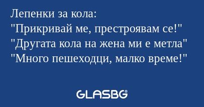 Лепенки за кола: