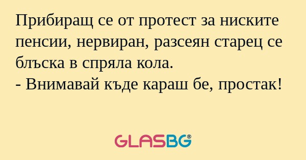 Прибиращ се от протест за ниските...