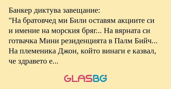 Банкер диктува завещание: "На братовчед...