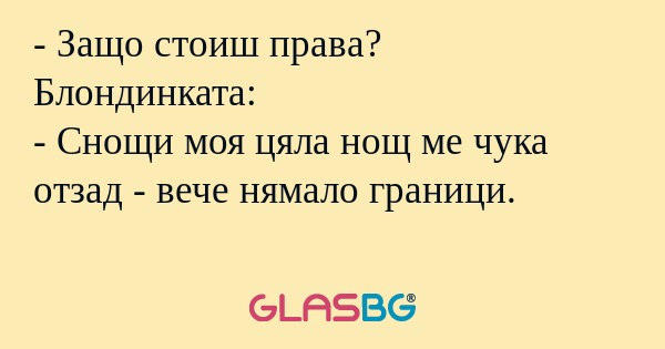 Защо стоиш права? Блондинката...