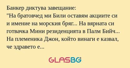 Банкер диктува завещание: "На братовчед...