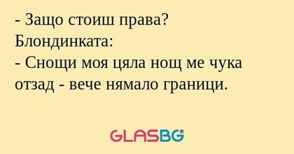 Защо стоиш права? Блондинката...