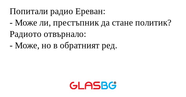 Попитали радио Ереван: - Може ли...