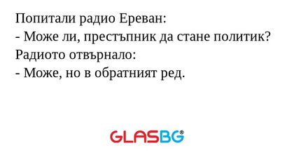 Попитали радио Ереван: - Може ли...