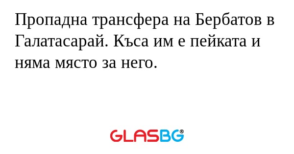 Пропадна трансфера на Бербатов в Галатасарай. Къса им е пейката и няма място за него.