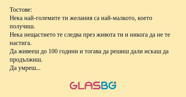 Тостове: Нека най-големите ти желания...