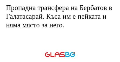 Пропадна трансфера на Бербатов в Галатасарай. Къса им е пейката и няма място за него.