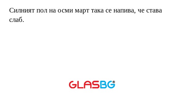 Силният пол на осми март така се...