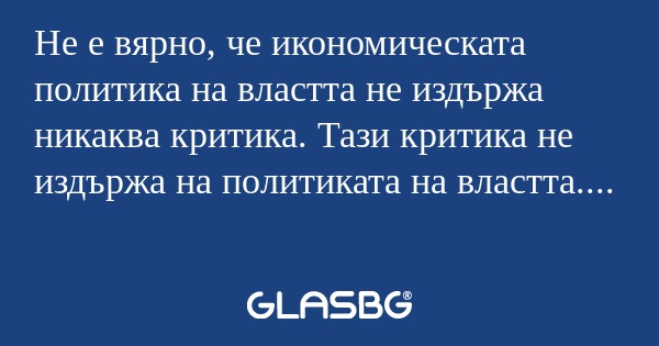 Не е вярно, че икономическата политика...