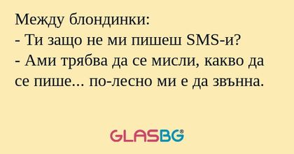 Между блондинки: - Ти защо не ми...