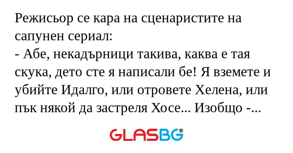 Режисьор се кара на сценаристите...