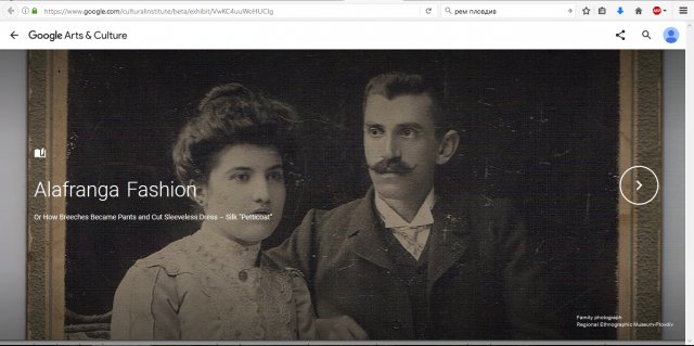Модата Алафранга влиза в Google Arts