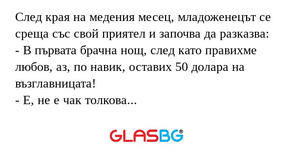 След края на медения месец, младоженецът...