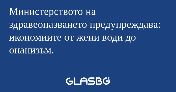 Министерството на здравеопазването...