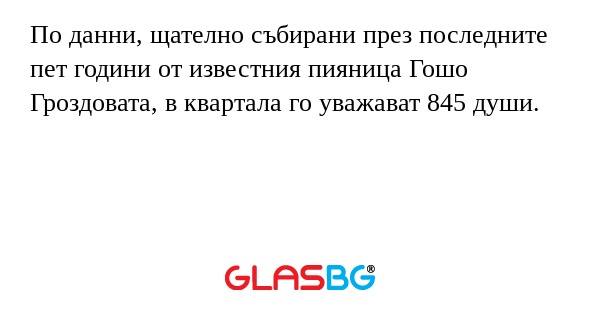 По данни, щателно събирани през...