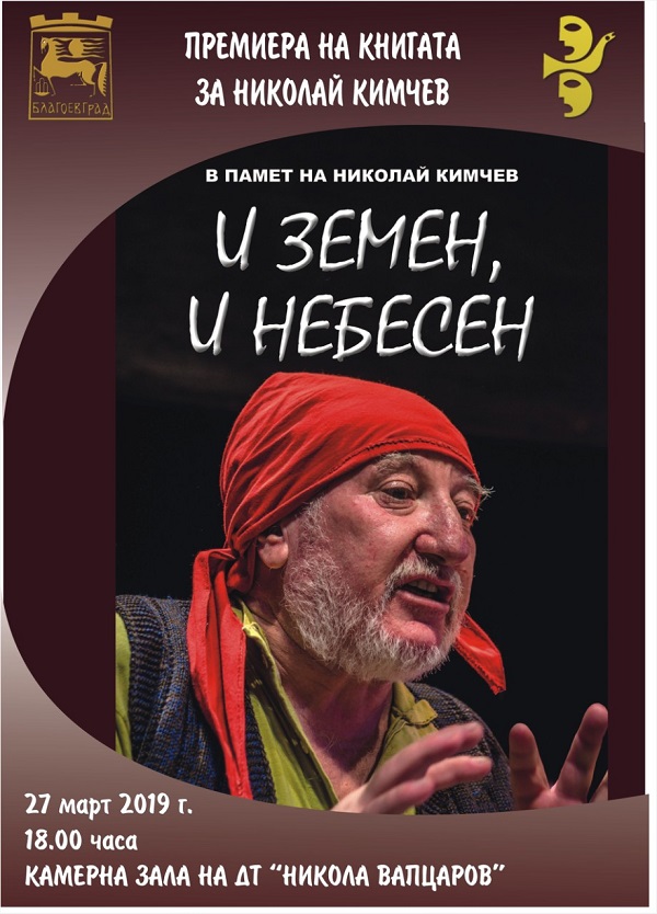 Благоевград: Ще бъде представена книгата „И земен, и небесен“ в памет на Николай Кимчев