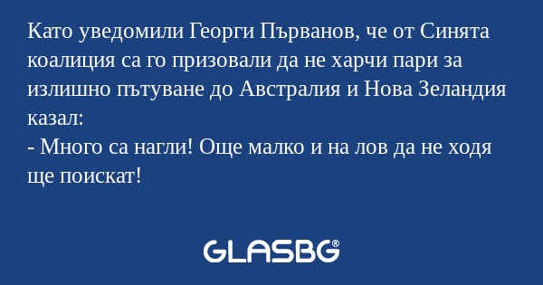Като уведомили Георги Първанов...