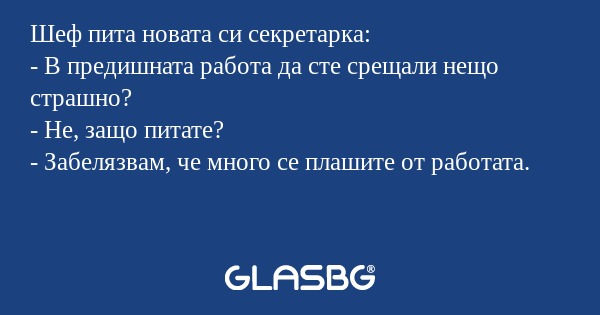 Шеф пита новата си секретарка...