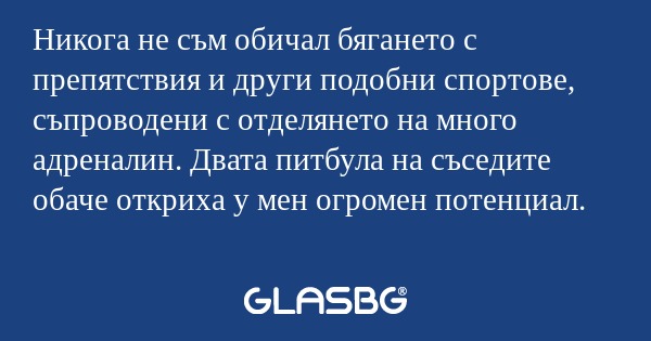 Никога не съм обичал бягането с...