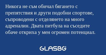 Никога не съм обичал бягането с...