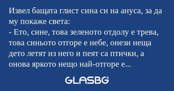 Извел бащата глист сина си на ануса...