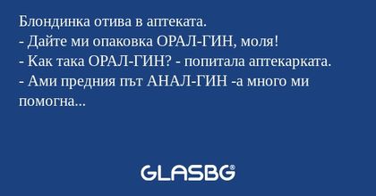 Блондинка отива в аптеката. - Дайте...