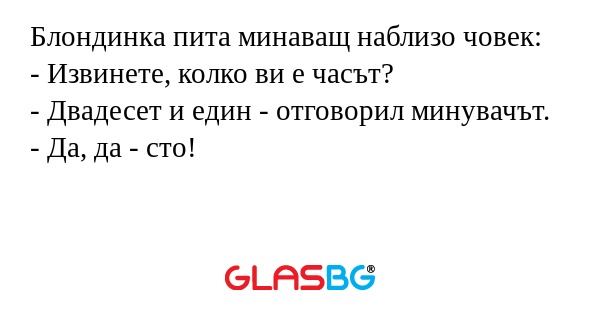 Блондинка пита минаващ наблизо...